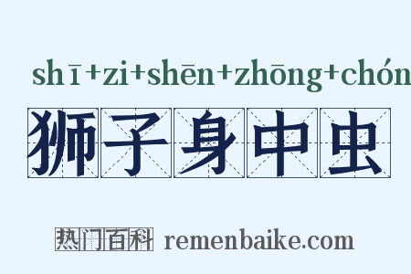狮子身中虫是什么意思的图片